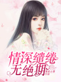 情深繾綣無絕期