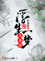 浮生一夢幾多還