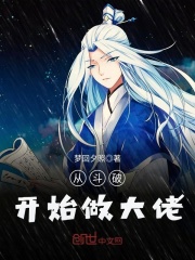 從斗破開始做大佬
