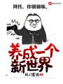養成一個新世界