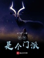 科學(xué)是個門派