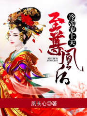 至尊凰后：冷帝寵上天