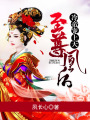 至尊凰后：冷帝寵上天
