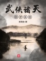 武俠諸天圓夢(mèng)系統(tǒng)