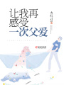 讓我再感受一次父愛(ài)
