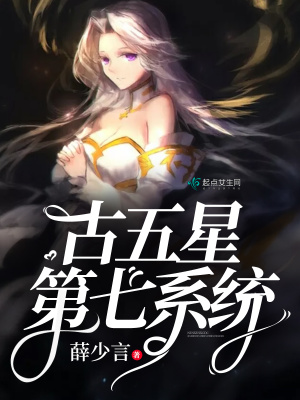 古五星第七系統