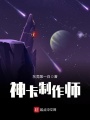 神卡制作師