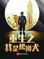 重生之我是松獅犬