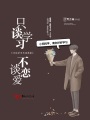 只談學習不談戀愛