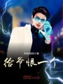 給爺恨一個