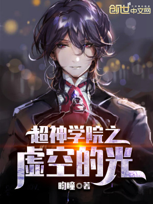 超神學院之虛空的光