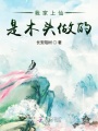我家上仙是木頭做的
