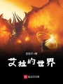 艾拉的世界