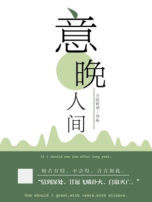意晚人間