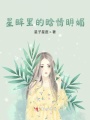 星眸里的晗情明媚