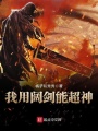 我用闊劍能超神