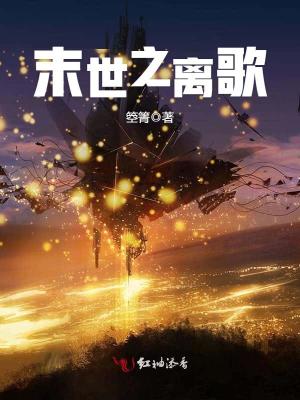 末世之離歌