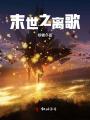 末世之離歌