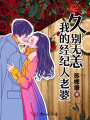 久別無恙我的經紀人老婆