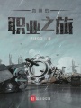血崩的職業(yè)之旅