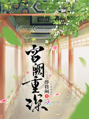 宮闕重深