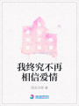 我終究不再相信愛情