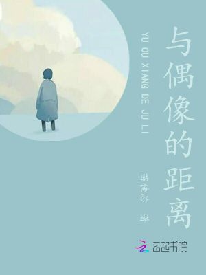 與偶像的距離