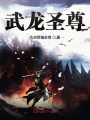 武龍圣尊