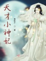 天才小神妃
