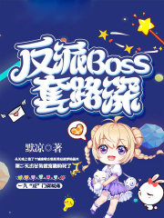反派boss套路深