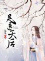 靈醫天后