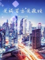 是禍首亦是救贖