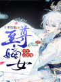 至尊嫡女：冷王心尖寵