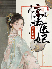 驚世醫(yī)妃：帝君狂寵