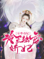 至尊毒妃：冷王獨(dú)寵嬌妃