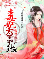 帝君強寵：毒妃太囂張