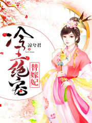 冷王絕寵替嫁妃