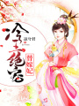 冷王絕寵替嫁妃