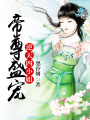 帝尊盛寵：逆天四小姐