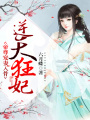 逆天狂妃：帝尊寵妻入骨