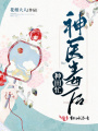 神醫毒后種田忙