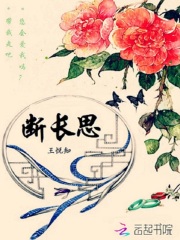 斷長思