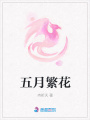 五月繁花