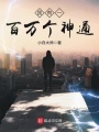 我有一百萬個(gè)神通