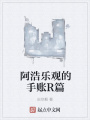 阿浩樂觀的手賬R篇