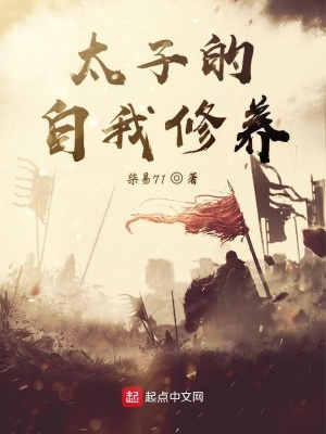 太子的自我修養