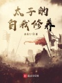 太子的自我修養