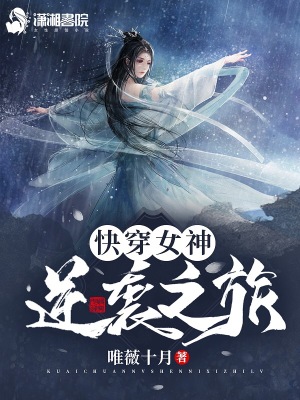 快穿女神逆襲之旅