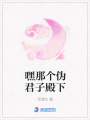 嘿那個偽君子殿下