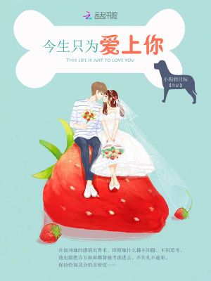 今生只為愛(ài)上你